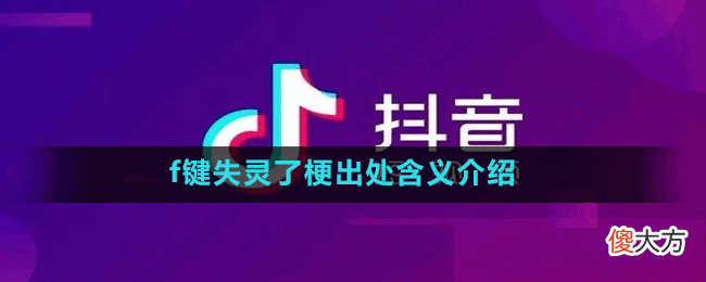 f键失灵了是什么梗| f键失灵了是什么梗