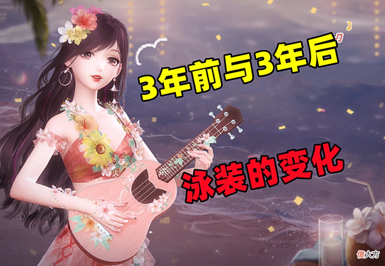 【游戏世界】闪耀暖暖：3年是一个轮回，当初与如今的泳装都会让玩家喜爱