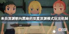 来自深渊朝向黑暗的双星深渊模式怎么玩_深渊模式玩法机制