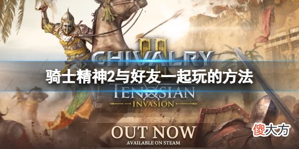 骑士精神2邀请不了挚友怎么办_与挚友一起玩的方法