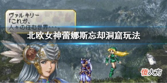 北欧女神蕾娜斯忘却洞窟怎么玩_忘却洞窟玩法