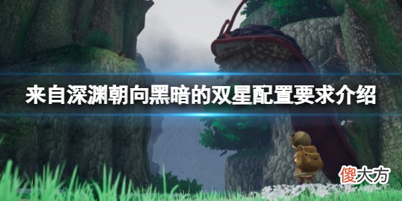 来自深渊朝向黑暗的双星配置要求高吗_配置要求介绍