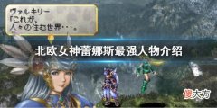 北欧女神蕾娜斯最强人物是谁_最强人物介绍