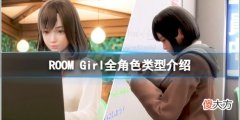 ROOM Girl人物有哪些_游戏全角色类型介绍