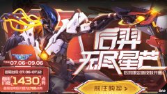 【游戏世界】无尽星芒正式上线，点券最高全额返还，扁鹊勇者来袭，干将限定即将返场