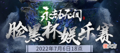 【游戏世界】永劫脸黑王诞生？Mike上演钢丝球洗脸后，solo赛用实力说话