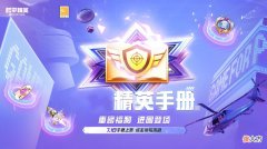 【游戏世界】“吃鸡”游戏外上线新手册，完成任务，可兑换7款套装、5种礼包！