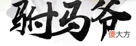 【爱历史】民间故事：明末日照事（4