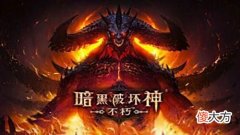 【游戏世界】《暗黑破坏神：不朽》首月收入破5000万，新手技巧一条龙送上