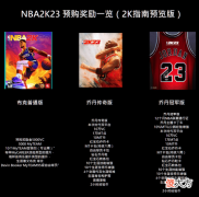 【游戏迷】《nba2k23》预告片和封面人物展示，乔丹首次成为封面人物
