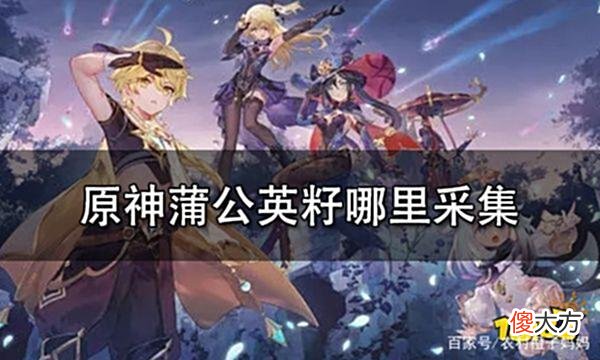 【游戏世界】原神蒲公英籽哪里采集最详细蒲公英籽采集位置及路线一览