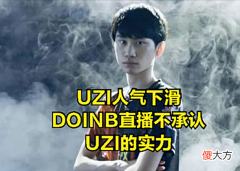 【游戏世界】DOINB不承认UZI是世界第一AD？直播回应：我只认可有冠军皮肤的人
