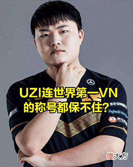 【游戏世界】DOINB不承认UZI是世界第一AD？直播回应：我只认可有冠军皮肤的人