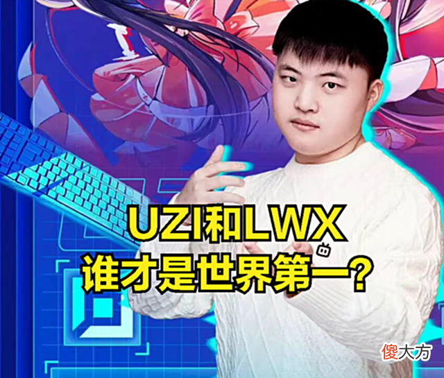 【游戏世界】DOINB不承认UZI是世界第一AD？直播回应：我只认可有冠军皮肤的人