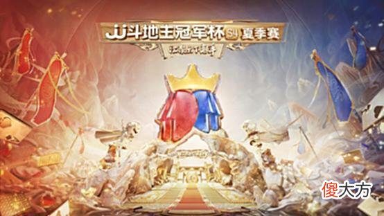 【游戏迷】暑假太无聊？来虎牙看「JJ斗地主冠军杯」，8支队伍争夺冠军！