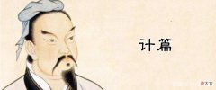 【历史故事】《计篇》：经典名言10句，兵者，诡道也