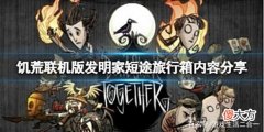 【游戏世界】《饥荒联机版》发明家短途旅行箱子内容有什么？旅行箱内容分享