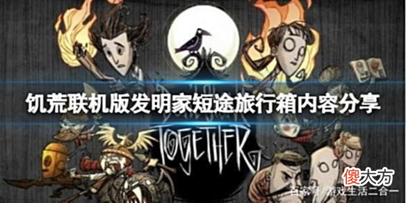 【游戏世界】《饥荒联机版》发明家短途旅行箱子内容有什么？旅行箱内容分享