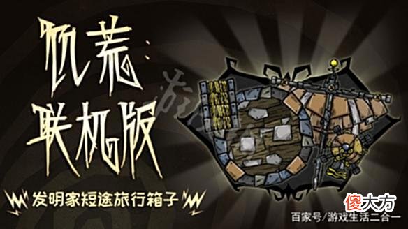 【游戏世界】《饥荒联机版》发明家短途旅行箱子内容有什么？旅行箱内容分享