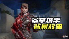 【游戏世界】穿越火线猎手都是怎么来的？揭秘圣拳猎手的背景故事