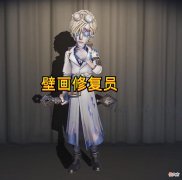 【游戏世界】第五人格：守墓人“壁画修复员”内录公布，细节很棒，一起来肝