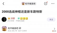 【游戏迷】和平精英：有钱人的烦恼，2000块选战神框，还是新车皮肤路特斯？