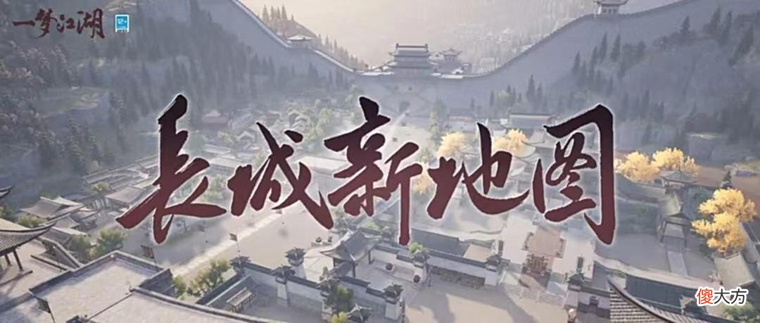 【游戏世界】一梦江湖：全新长城地图要来了！再度书写新的战争传奇