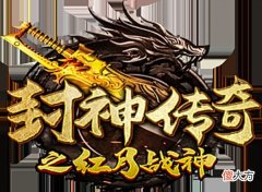 【游戏世界】封神传奇之红月战神：传承经典自由打宝，开创属于自己的传奇时代