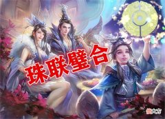 【游戏世界】三国杀：谁才是珠联璧合人物最多的武将？答案可能不止一个