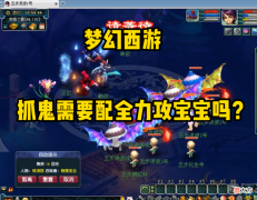 【游戏世界】梦幻西游：抓鬼需要配全力攻宝宝吗？