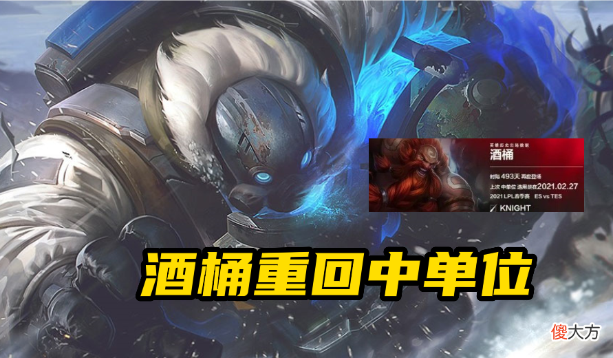 【游戏世界】LOL：酒桶重登赛场中单位！两套出装教你玩转酒桶，快来一起看看吧