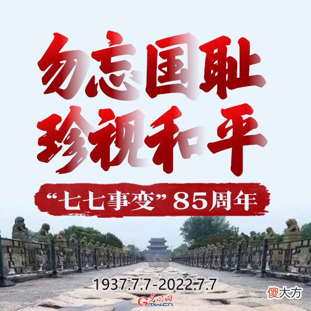 【爱历史】【海报】“七七事变”85周年 这些数字不能忘记