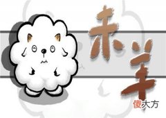 属羊床头朝哪个方向好
