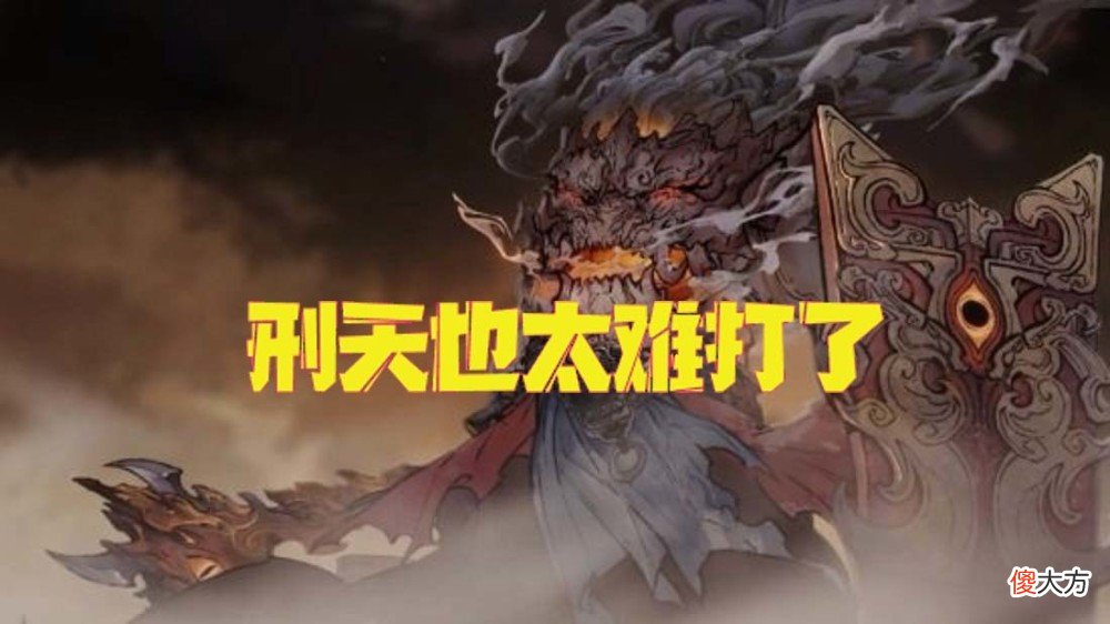 【游戏迷】《鬼谷八荒》登仙版本更新，洪荒难度下的刑天有2亿的血量！