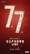【历史故事】七七事变｜勿忘国殇，吾辈自强