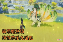 【游戏迷】原神：颜值都到原魔身上？须弥武器开启整活大赏，草系九尾狐参上
