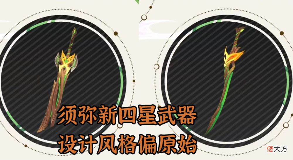 【游戏迷】原神：颜值都到原魔身上？须弥武器开启整活大赏，草系九尾狐参上