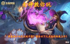【游戏迷】大神教你玩｜零基础小白怎么玩干将？学会以下几点让你快速上手！