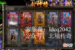 【游戏世界】封神传奇：封神传奇游戏介绍，礼包激活码！