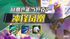 【游戏世界】云顶之弈：凤凰当前排？千分王者顶级理解，一套阵容上王者！