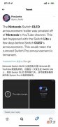 【游戏世界】任天堂这个动作 或许意味着Switch新品要来了？