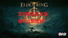【游戏世界】宫崎英高透露《艾尔登法环》成功之道