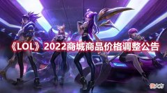 英雄联盟手游| 英雄联盟2022商城商品价格调整公告