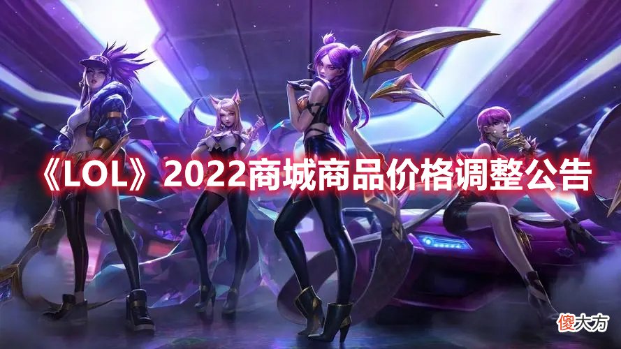 英雄联盟手游| 英雄联盟2022商城商品价格调整公告