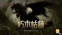 猎魂觉醒| 朽木枯藤《猎魂觉醒》全新兽潮S20开启