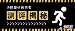 【就爱时尚】大叔好物 篇十七：一文看懂筋膜枪选购要点！筋膜枪是不是智商税？有必要买筋