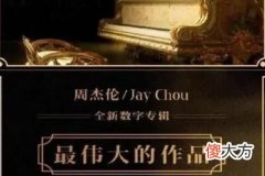 周杰伦最伟大的作品有哪些歌曲目录歌单一览| 周杰伦最伟大的作品有哪些歌曲目录歌单一览
