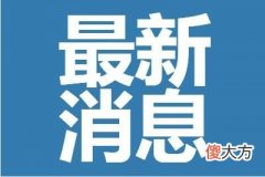 安徽泗县疫情怎么样了| 安徽泗县疫情怎么样了