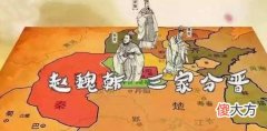 【历史故事】最强大的智家为什么没有参与瓜分晋国呢