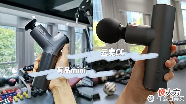 【就爱时尚】家居好物 篇九十八：筋膜枪怎么选？筋膜枪哪个牌子好？有品mini VS 云麦CC极限二选一！